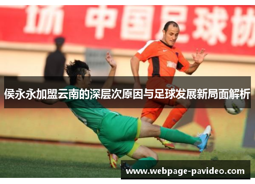 侯永永加盟云南的深层次原因与足球发展新局面解析