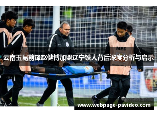 云南玉昆前锋赵健博加盟辽宁铁人背后深度分析与启示