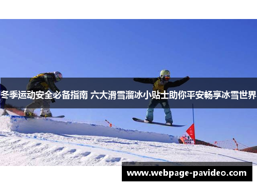 冬季运动安全必备指南 六大滑雪溜冰小贴士助你平安畅享冰雪世界
