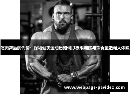 吃肉背后的代价：怪物健美运动员如何以极限训练与饮食塑造强大体魄