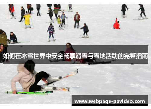 如何在冰雪世界中安全畅享滑雪与雪地活动的完整指南