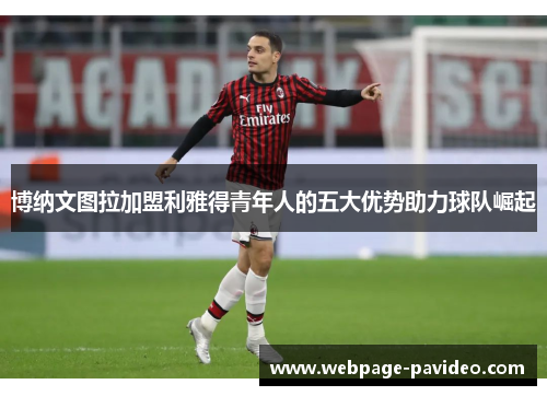 博纳文图拉加盟利雅得青年人的五大优势助力球队崛起