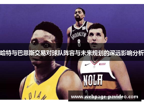 哈特与巴恩斯交易对球队阵容与未来规划的深远影响分析