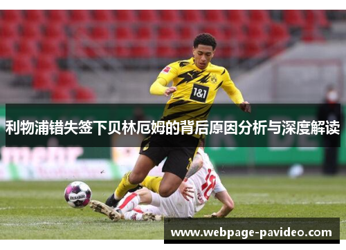 利物浦错失签下贝林厄姆的背后原因分析与深度解读