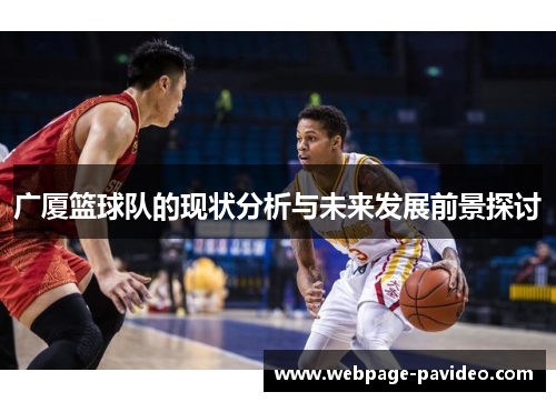 广厦篮球队的现状分析与未来发展前景探讨
