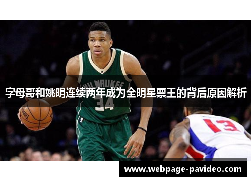 字母哥和姚明连续两年成为全明星票王的背后原因解析