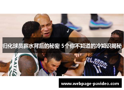 归化球员薪水背后的秘密 5个你不知道的冷知识揭秘