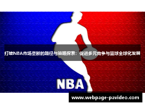打破NBA市场垄断的路径与策略探索：促进多元竞争与篮球全球化发展