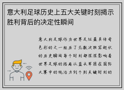 意大利足球历史上五大关键时刻揭示胜利背后的决定性瞬间