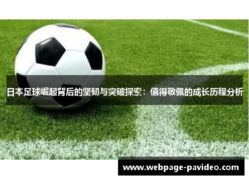 日本足球崛起背后的坚韧与突破探索：值得敬佩的成长历程分析