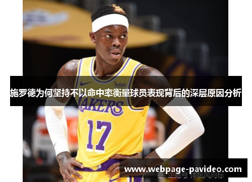 施罗德为何坚持不以命中率衡量球员表现背后的深层原因分析