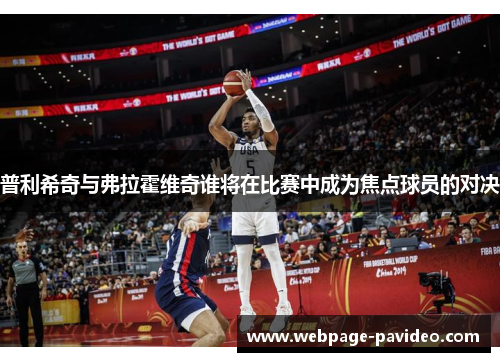 普利希奇与弗拉霍维奇谁将在比赛中成为焦点球员的对决