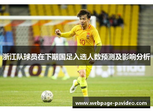浙江队球员在下期国足入选人数预测及影响分析