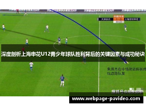 深度剖析上海申花U12青少年球队胜利背后的关键因素与成功秘诀