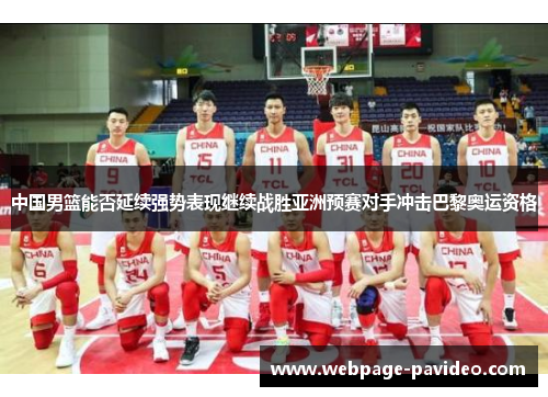 中国男篮能否延续强势表现继续战胜亚洲预赛对手冲击巴黎奥运资格