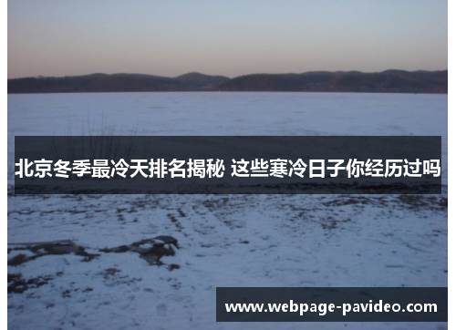 北京冬季最冷天排名揭秘 这些寒冷日子你经历过吗