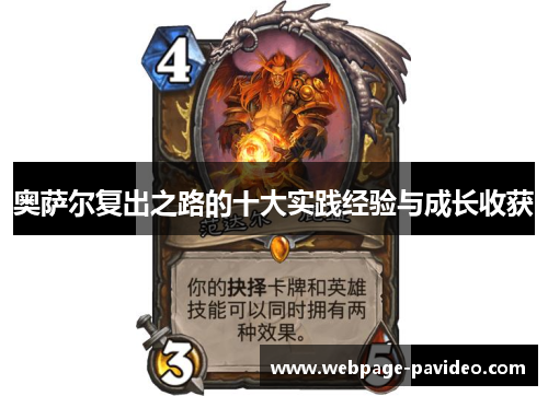 奥萨尔复出之路的十大实践经验与成长收获
