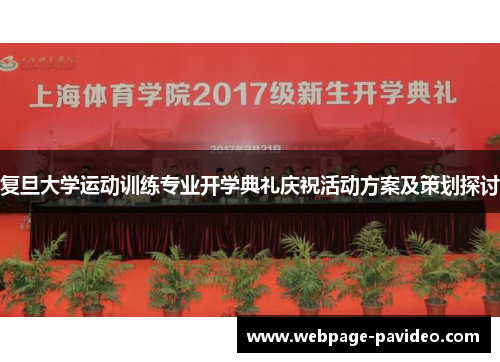 复旦大学运动训练专业开学典礼庆祝活动方案及策划探讨