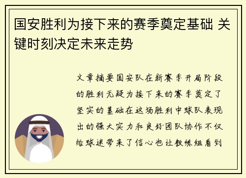 国安胜利为接下来的赛季奠定基础 关键时刻决定未来走势