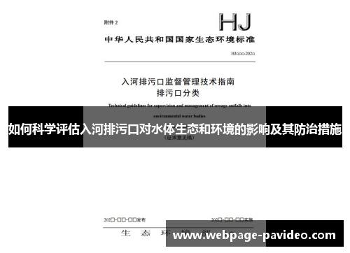 如何科学评估入河排污口对水体生态和环境的影响及其防治措施