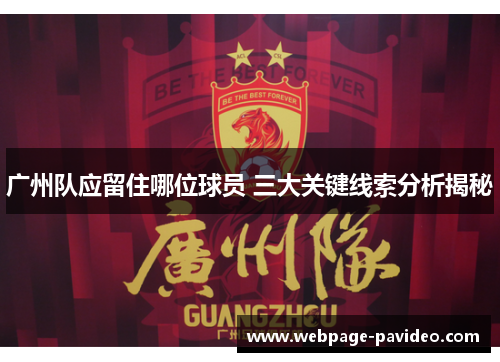 广州队应留住哪位球员 三大关键线索分析揭秘
