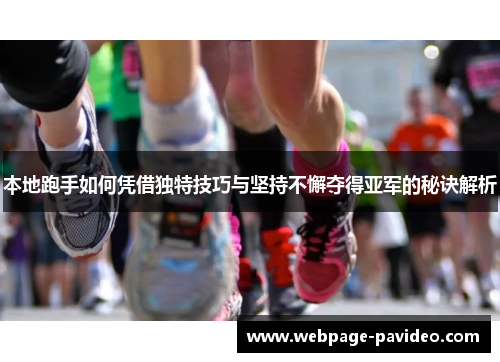 本地跑手如何凭借独特技巧与坚持不懈夺得亚军的秘诀解析