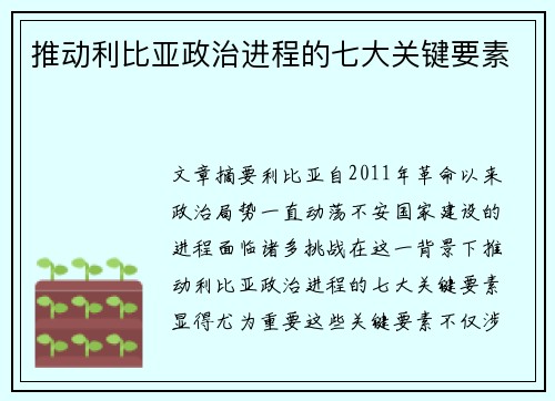 推动利比亚政治进程的七大关键要素