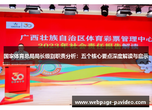 国家体育总局局长级别职责分析：五个核心要点深度解读与启示