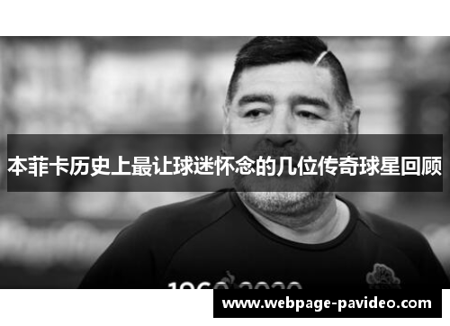本菲卡历史上最让球迷怀念的几位传奇球星回顾