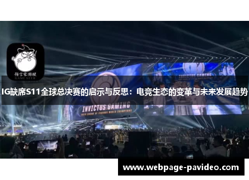 IG缺席S11全球总决赛的启示与反思：电竞生态的变革与未来发展趋势