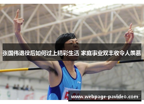 张国伟退役后如何过上精彩生活 家庭事业双丰收令人羡慕
