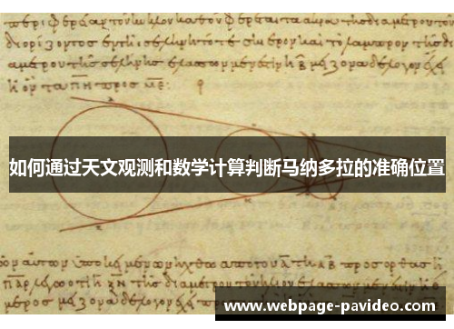 如何通过天文观测和数学计算判断马纳多拉的准确位置
