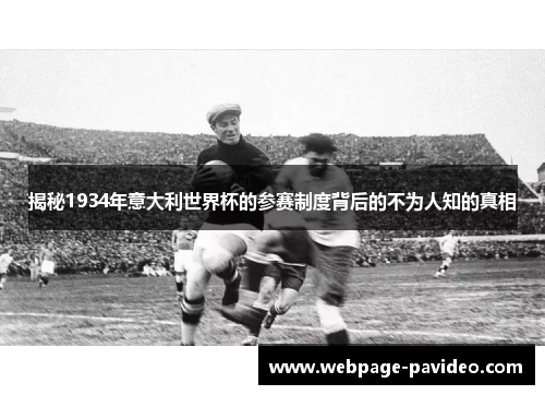 揭秘1934年意大利世界杯的参赛制度背后的不为人知的真相