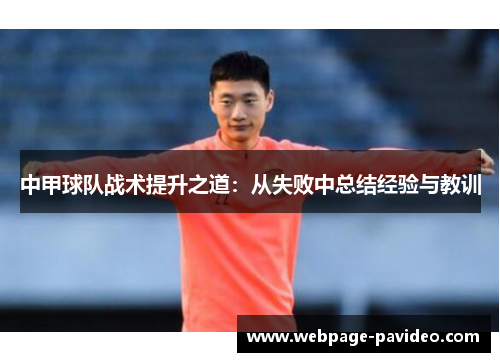 中甲球队战术提升之道：从失败中总结经验与教训