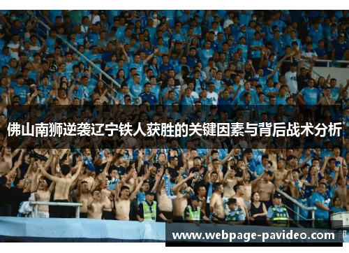 佛山南狮逆袭辽宁铁人获胜的关键因素与背后战术分析