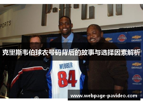 克里斯韦伯球衣号码背后的故事与选择因素解析