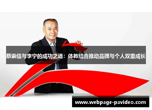 蔡崇信与李宁的成功之道：体教结合推动品牌与个人双重成长