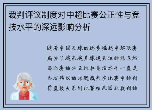 裁判评议制度对中超比赛公正性与竞技水平的深远影响分析