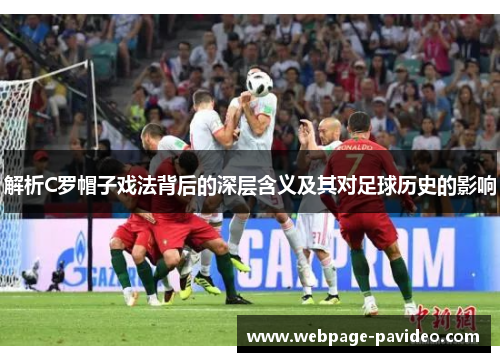 解析C罗帽子戏法背后的深层含义及其对足球历史的影响