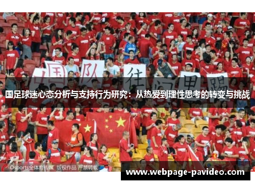 国足球迷心态分析与支持行为研究：从热爱到理性思考的转变与挑战