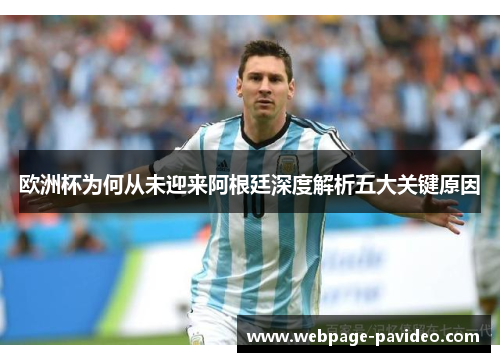 欧洲杯为何从未迎来阿根廷深度解析五大关键原因