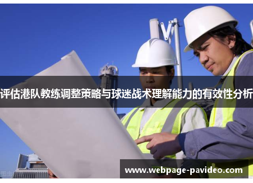 评估港队教练调整策略与球迷战术理解能力的有效性分析