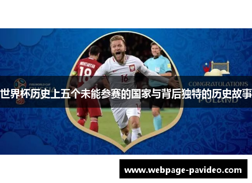 世界杯历史上五个未能参赛的国家与背后独特的历史故事