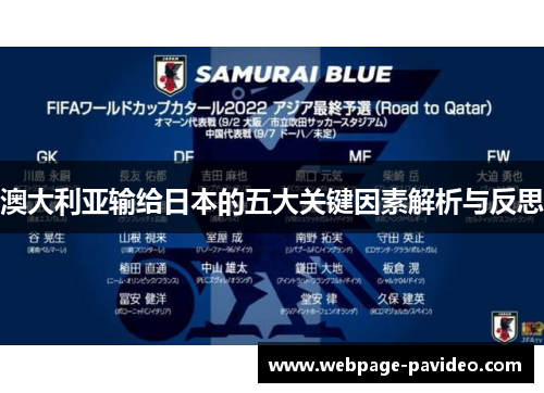 澳大利亚输给日本的五大关键因素解析与反思