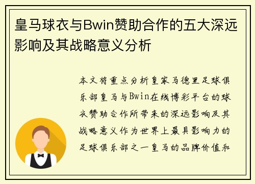 皇马球衣与Bwin赞助合作的五大深远影响及其战略意义分析
