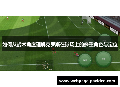 如何从战术角度理解克罗斯在球场上的多重角色与定位