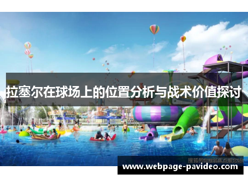 拉塞尔在球场上的位置分析与战术价值探讨