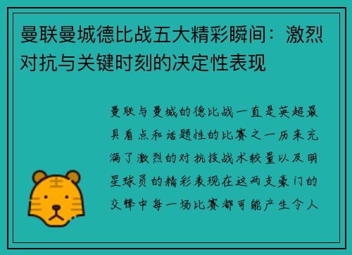 曼联曼城德比战五大精彩瞬间：激烈对抗与关键时刻的决定性表现