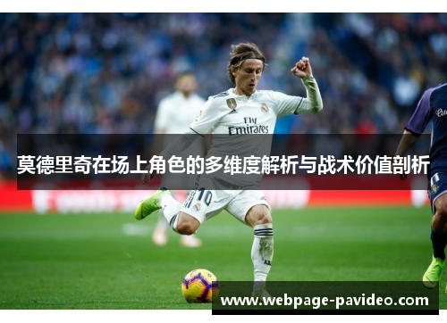莫德里奇在场上角色的多维度解析与战术价值剖析