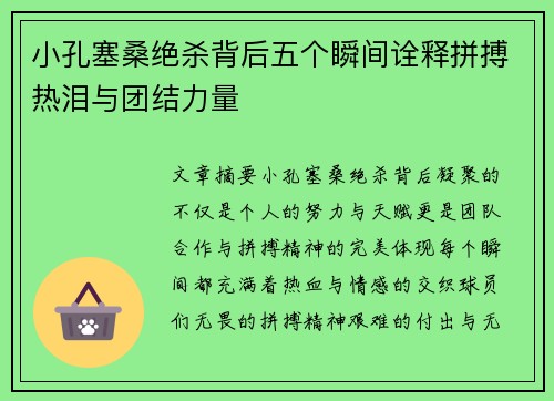 小孔塞桑绝杀背后五个瞬间诠释拼搏热泪与团结力量